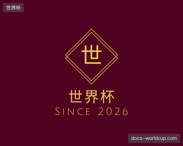 介绍世界杯官网