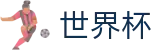 2026世界杯体育下注(SHIJIEBEI2026)中文官方网站